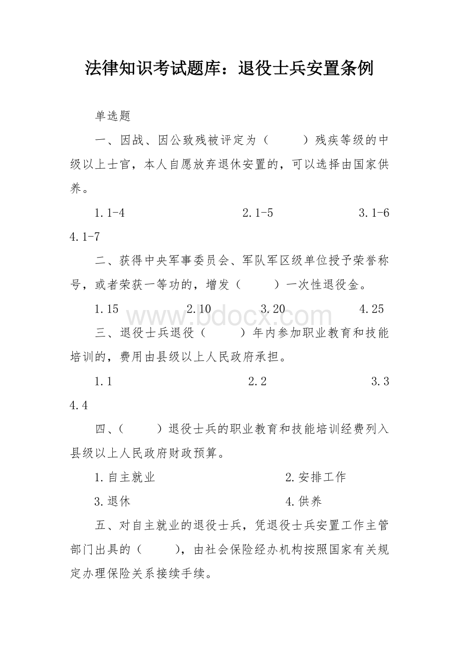 法律知识考试竞赛试题题库：退役士兵安置条例Word文档下载推荐.docx