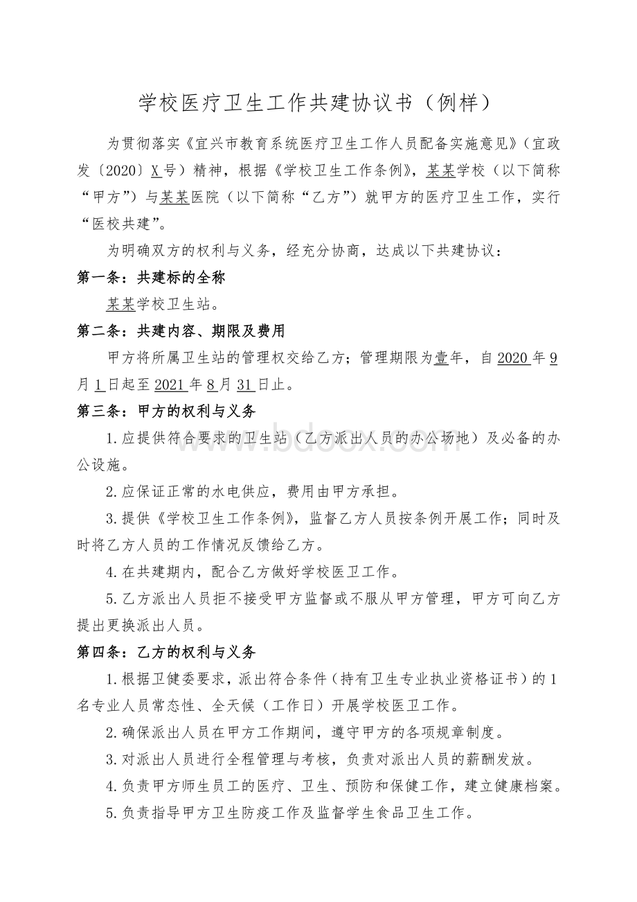 学校医疗卫生工作共建协议书（例样）Word格式.docx_第1页