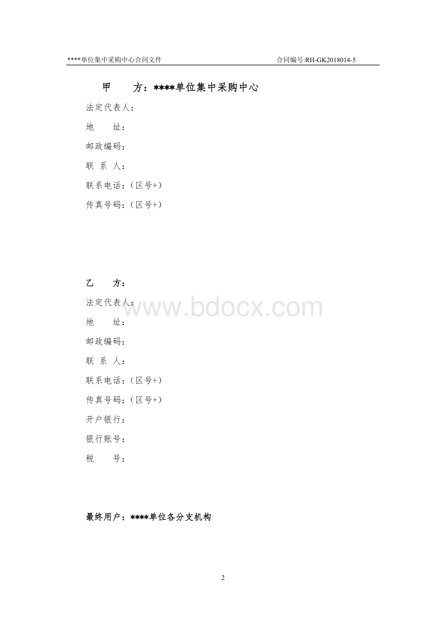 单位系统批量集中采购复印机设备采购项目采购合同标准样本.docx_第2页