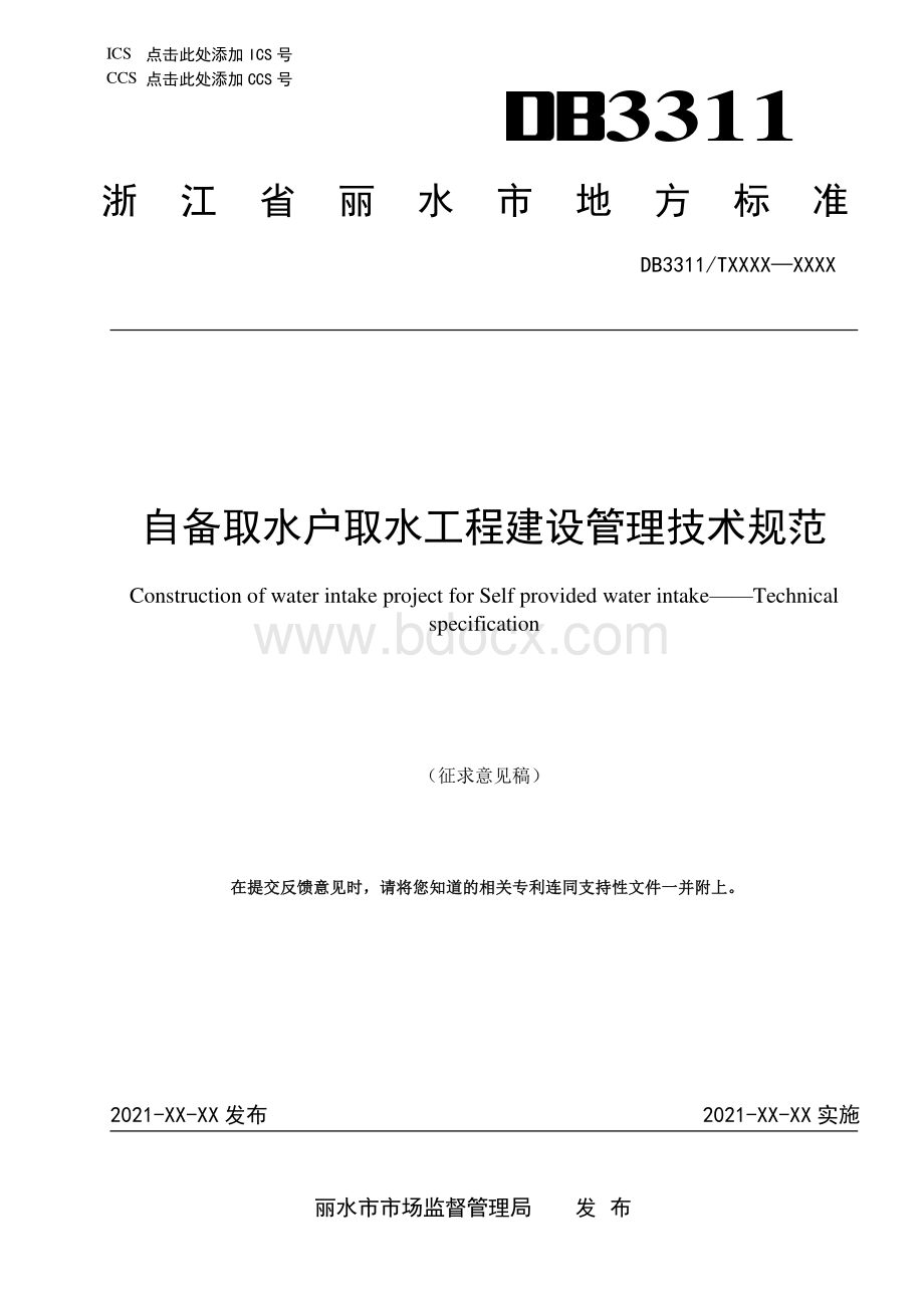 自备取水户取水工程建设管理技术规范资料下载.pdf