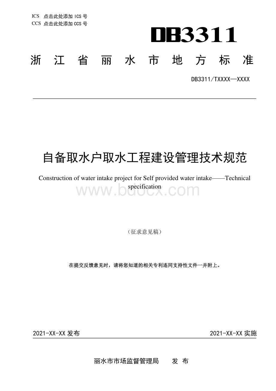 自备取水户取水工程建设管理技术规范资料下载.pdf_第1页