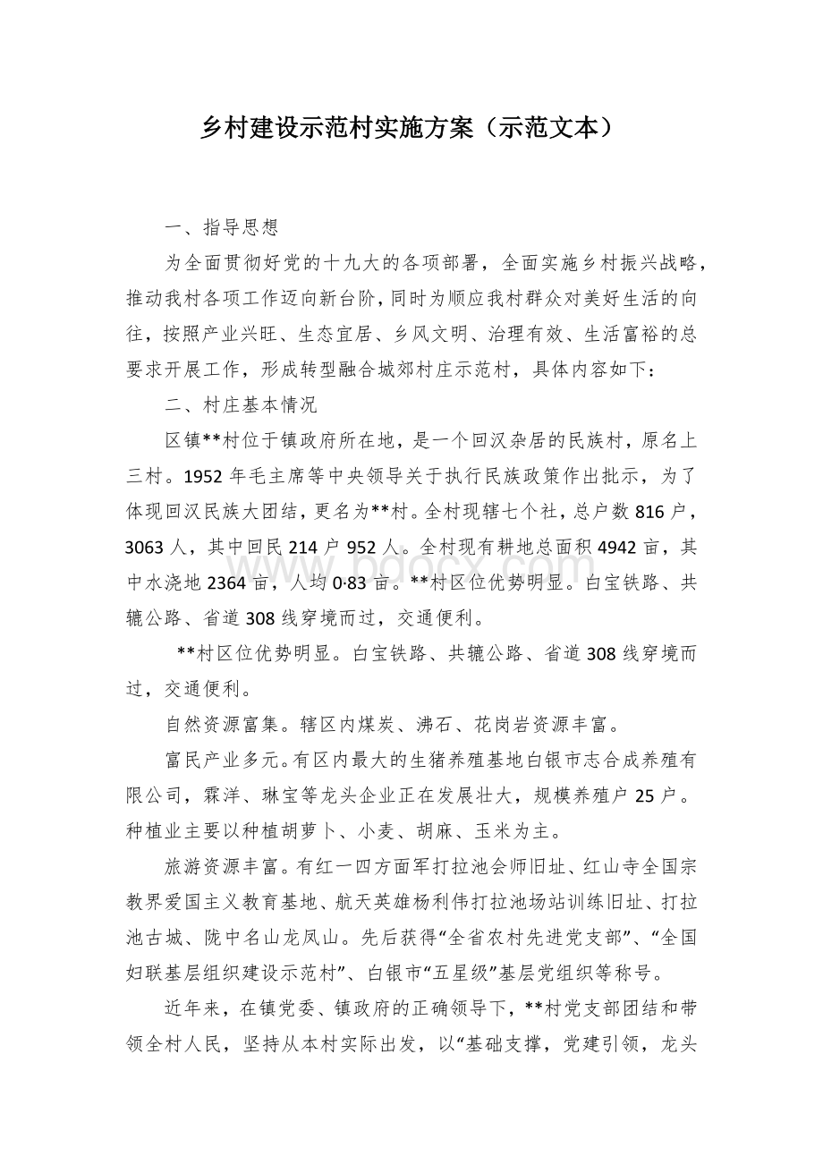 农村建设示范村实施方案（示范文本）.docx_第1页