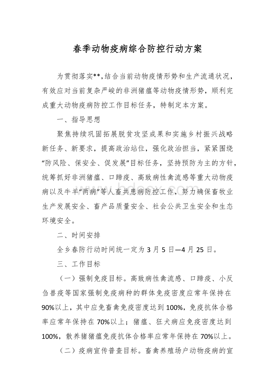 春季动物疫病综合防控行动方案Word文档下载推荐.docx