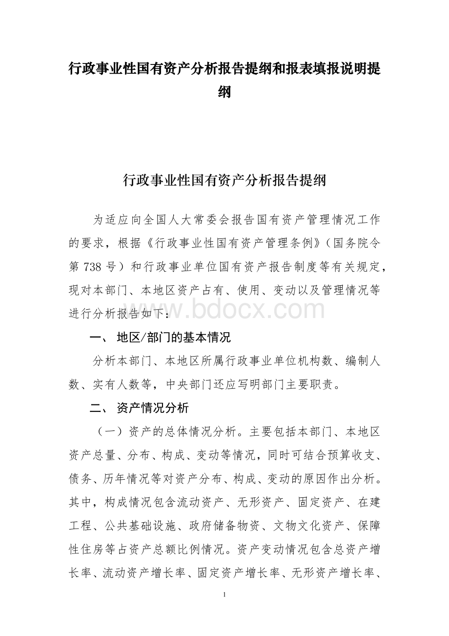 行政事业性国有资产分析报告提纲和报表填报说明提纲.docx_第1页