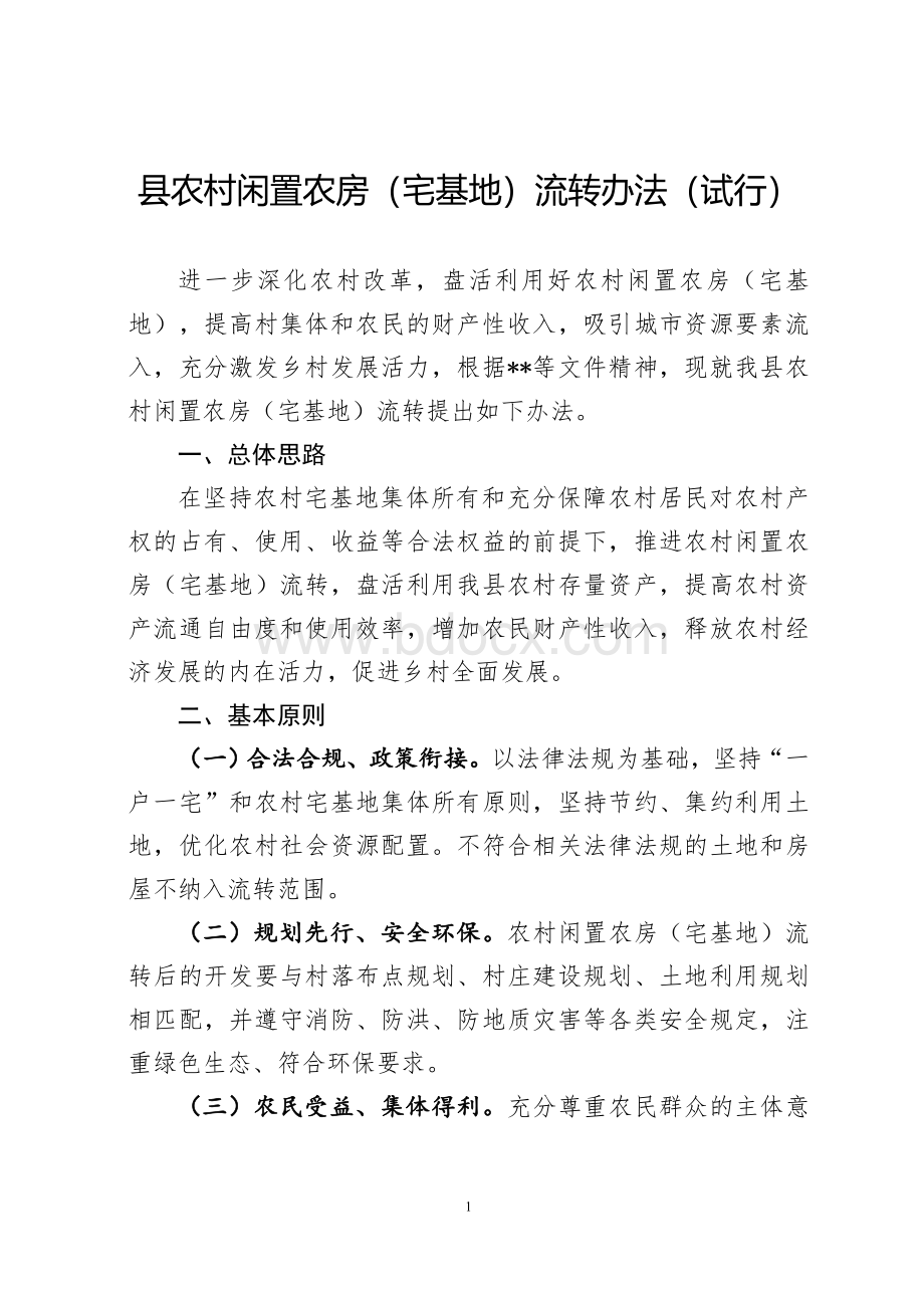 农村闲置农房（宅基地）流转办法（试行）Word格式文档下载.doc_第1页