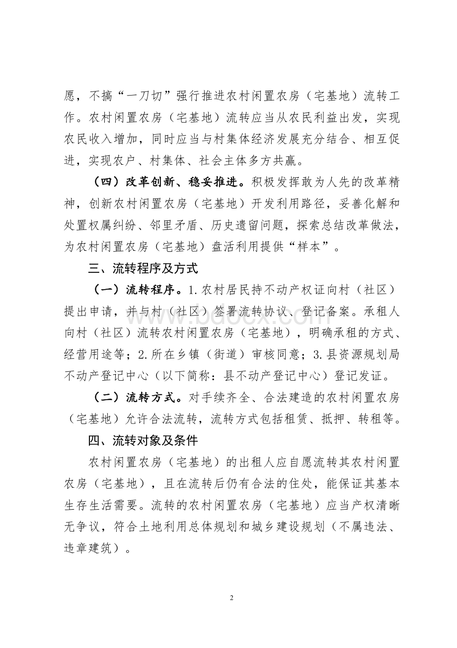 农村闲置农房（宅基地）流转办法（试行）Word格式文档下载.doc_第2页