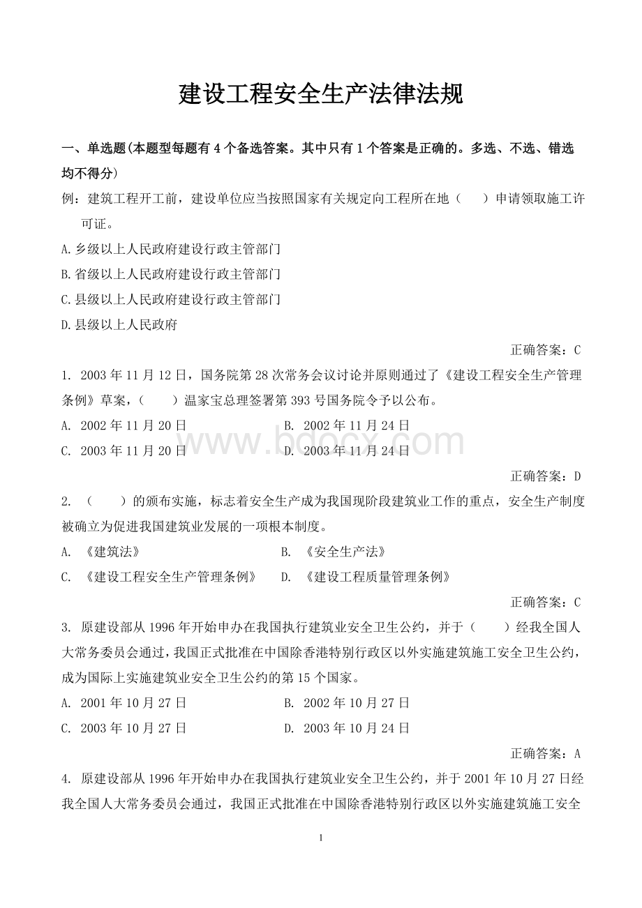 最新建设工程安全生产法律法规试题题库Word文件下载.doc_第1页