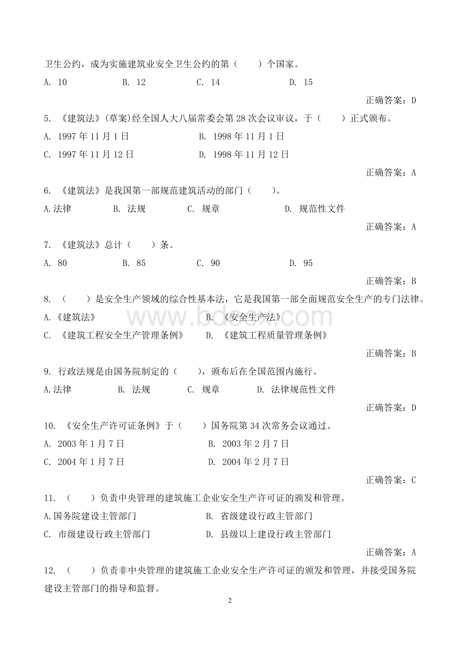 最新建设工程安全生产法律法规试题题库Word文件下载.doc_第2页