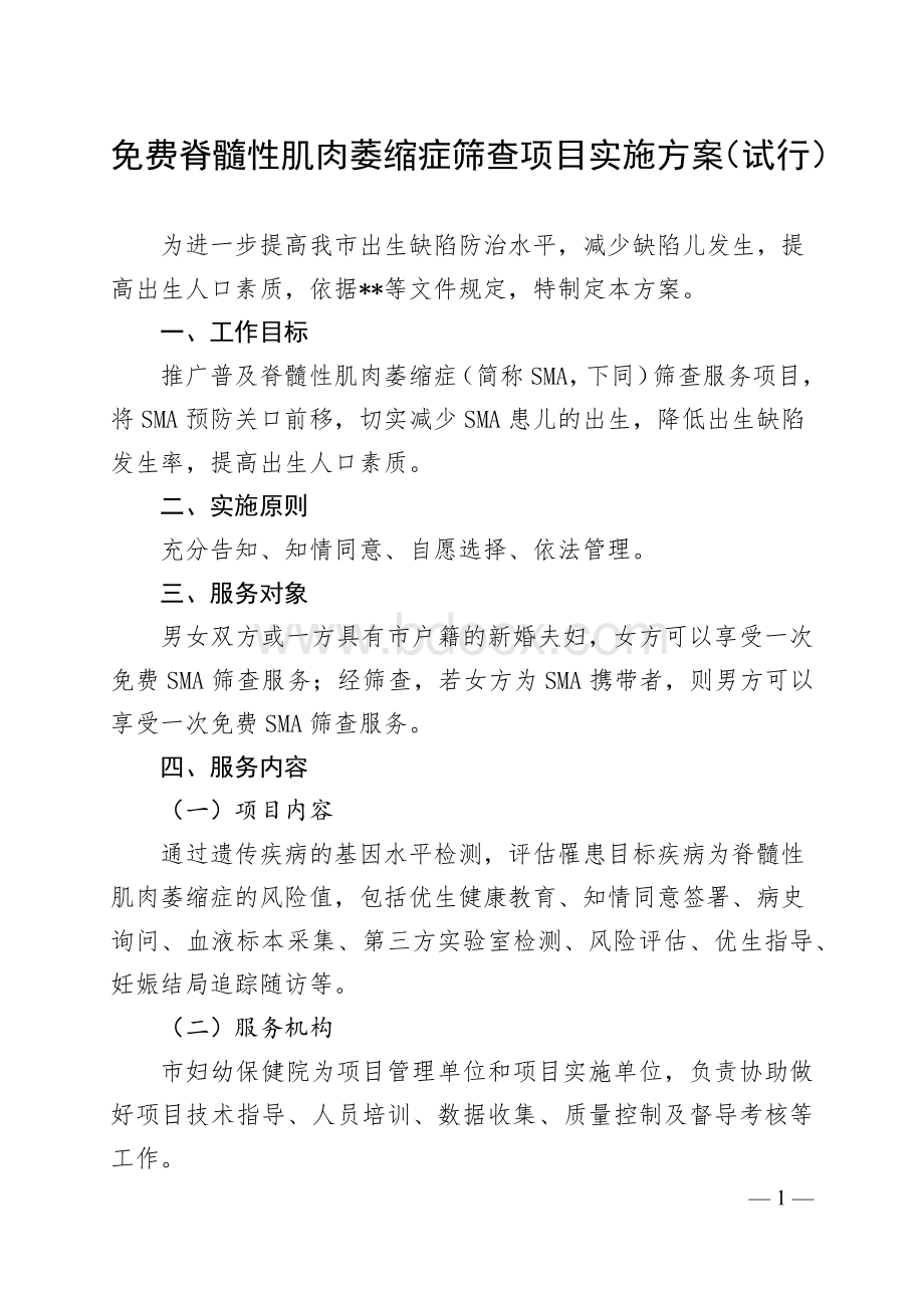 免费脊髓性肌肉萎缩症筛查项目实施方案.docx_第1页