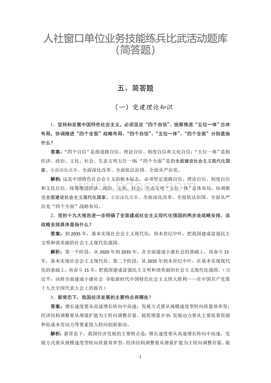 人社窗口单位业务技能练兵比武活动题库（简答题）Word文档格式.doc