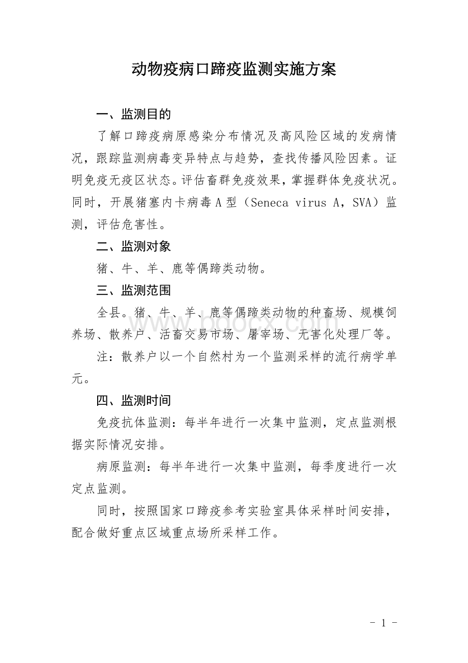 动物疫病口蹄疫监测实施方案.doc