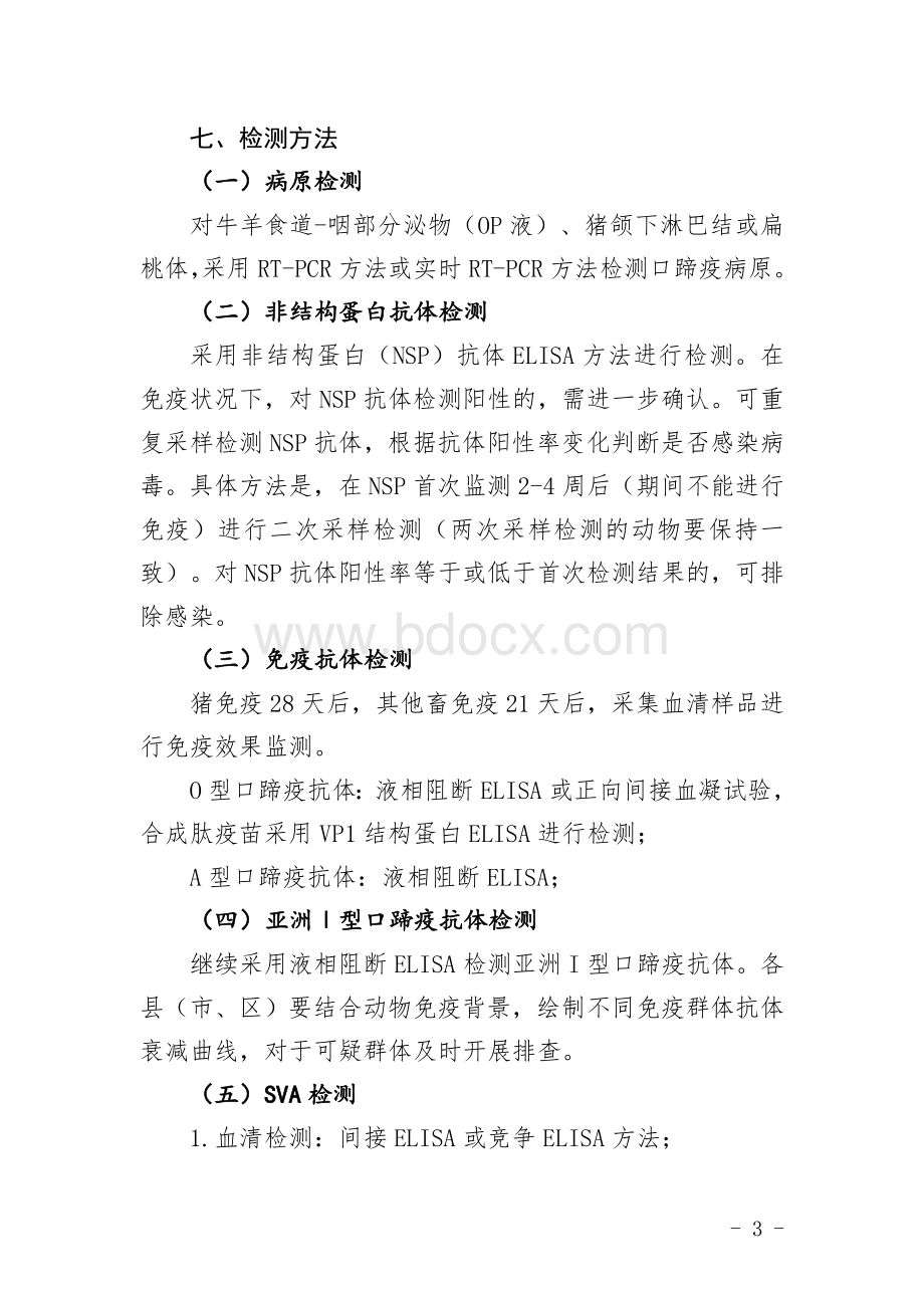 动物疫病口蹄疫监测实施方案.doc_第3页