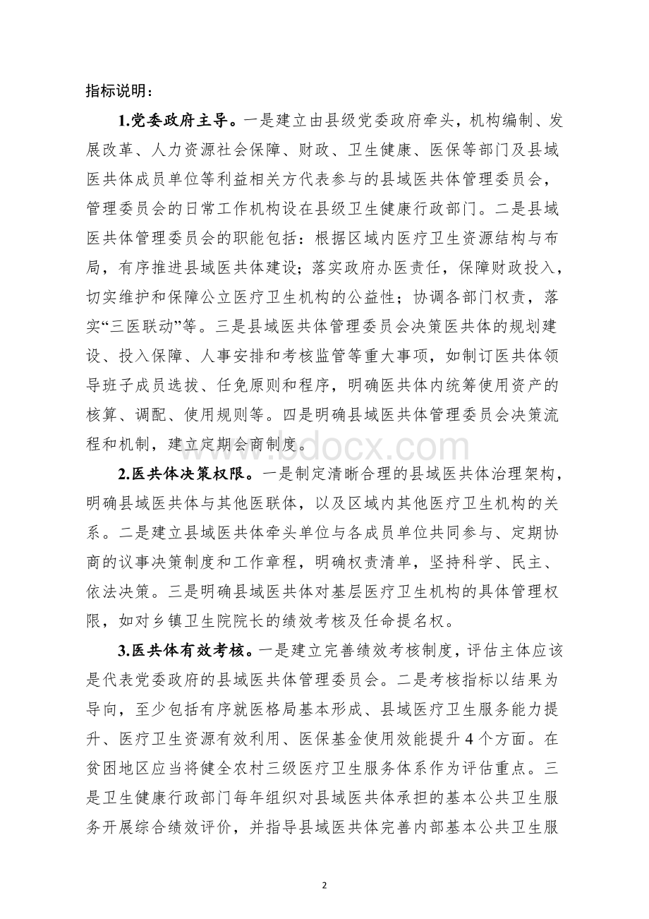 紧密型域医疗卫生共同体建设评判标准（试行）Word格式.doc_第2页