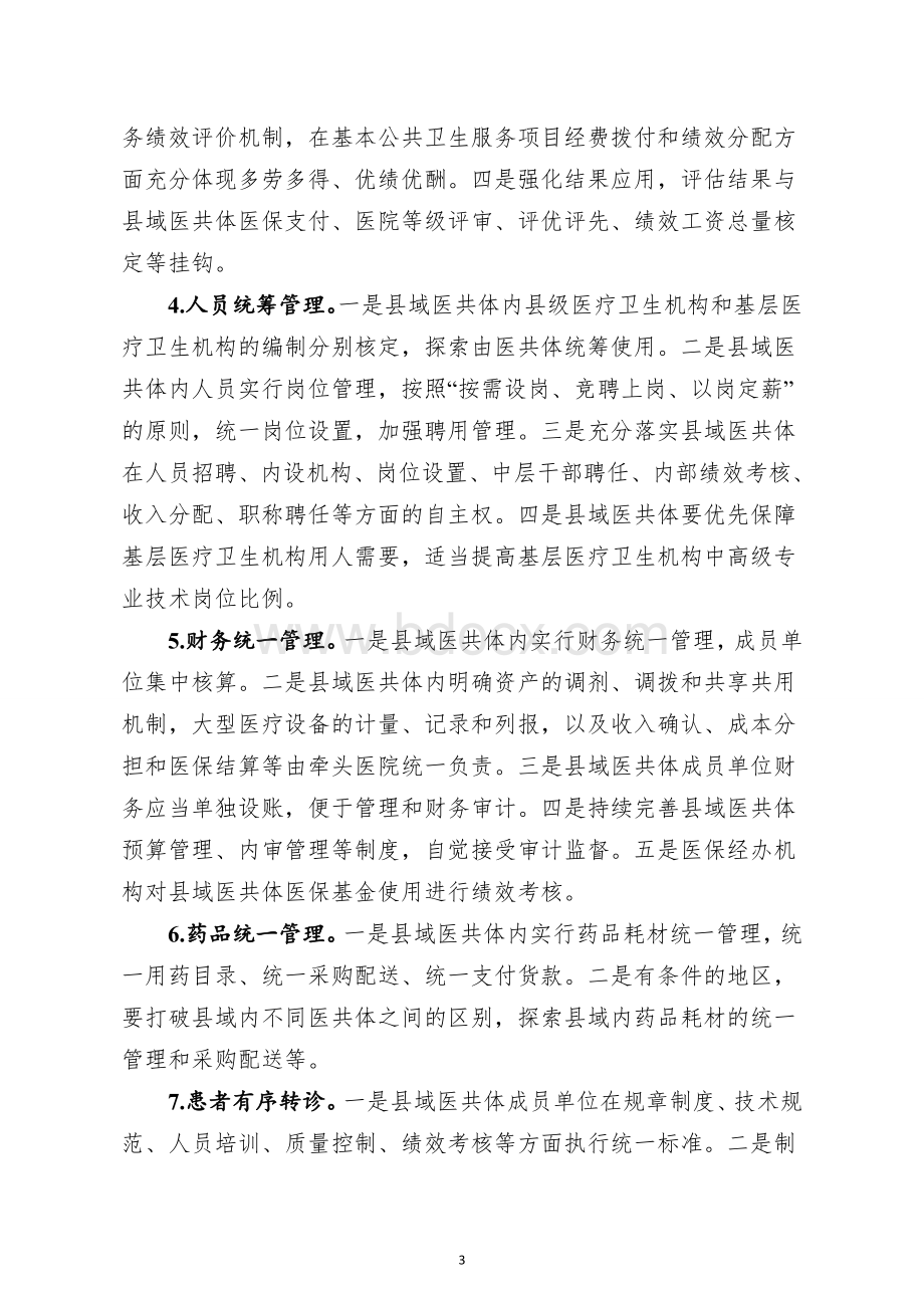 紧密型域医疗卫生共同体建设评判标准（试行）Word格式.doc_第3页