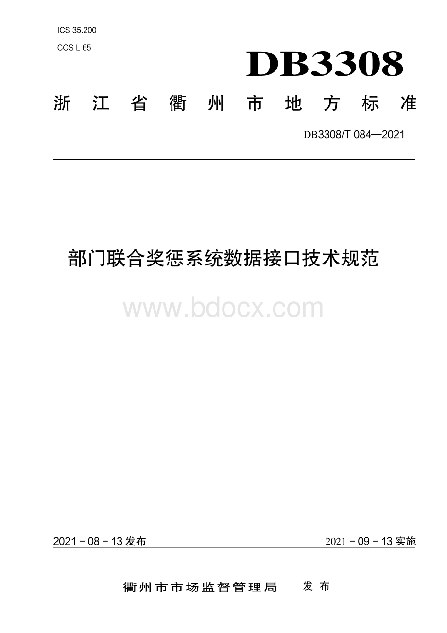 部门联合奖惩系统数据接口技术规范资料下载.pdf