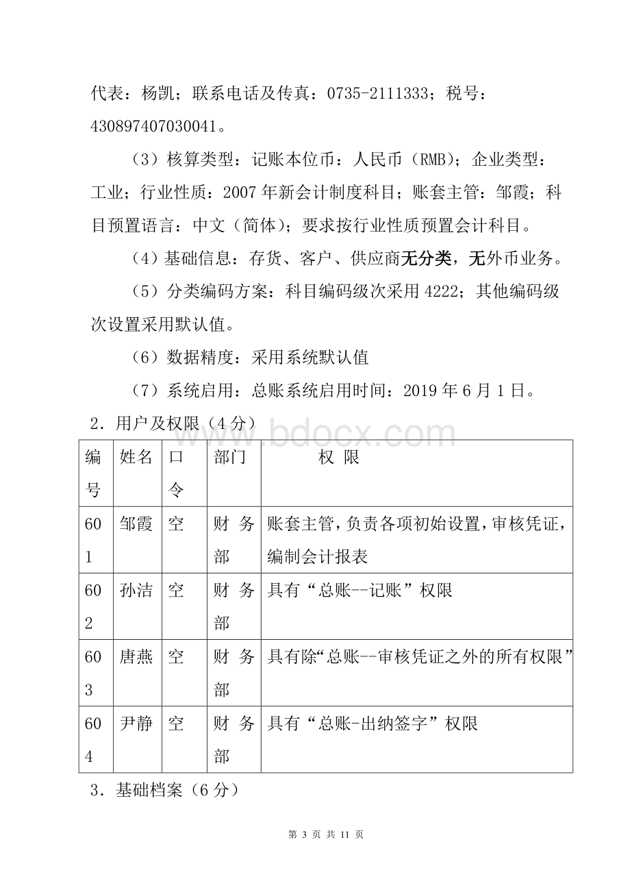 会计电算化技能抽考试卷(第六卷).doc_第3页