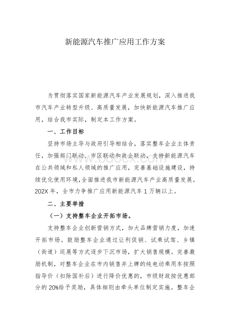 新能源汽车推广应用工作方案Word文档下载推荐.docx