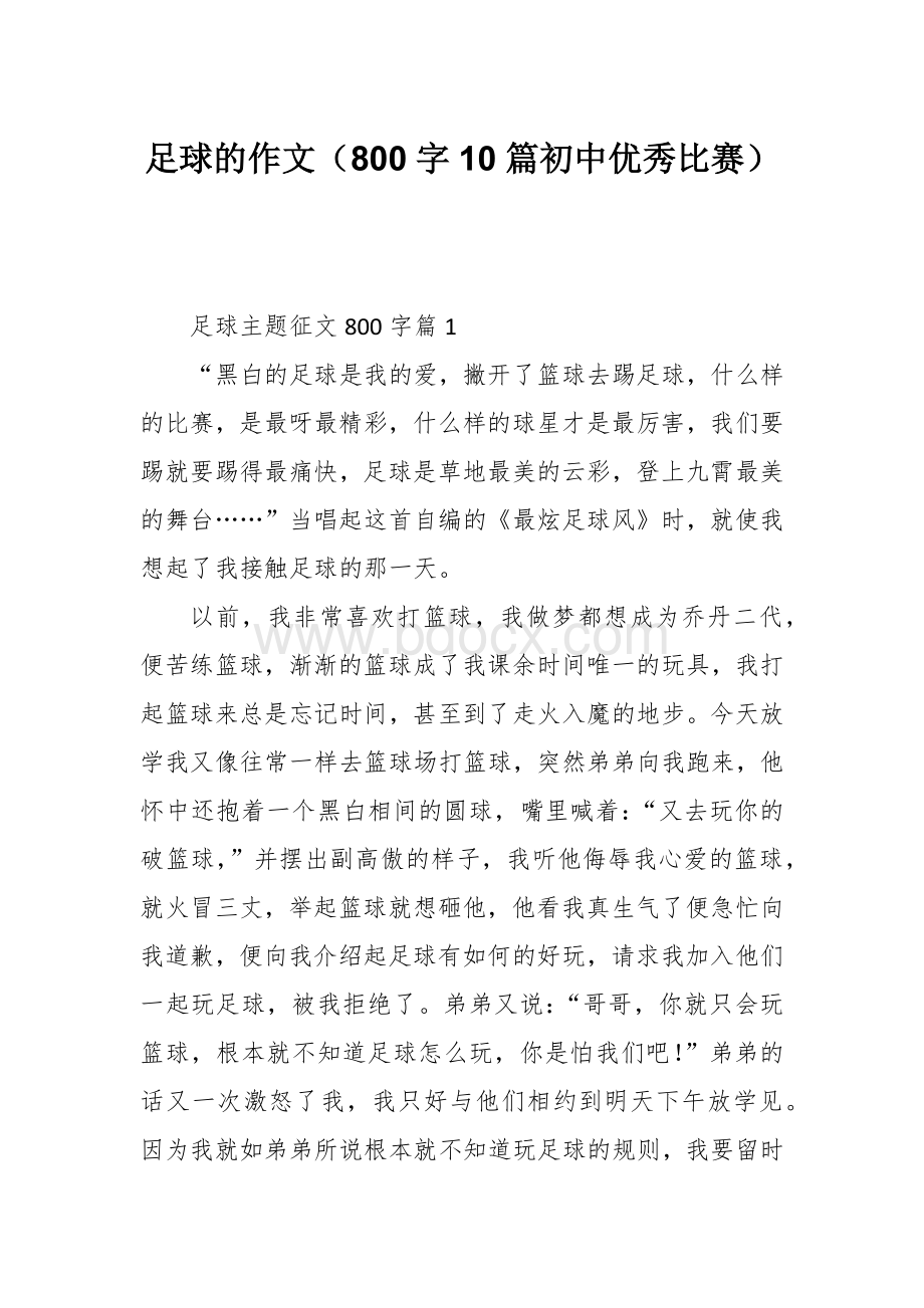 足球的作文（800字10篇初中优秀比赛）.docx