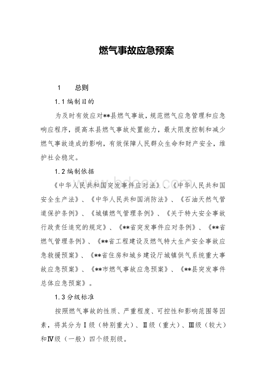 燃气事故应急预案1Word文件下载.docx