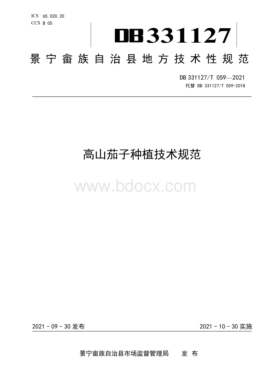 高山茄子种植技术规范资料下载.pdf