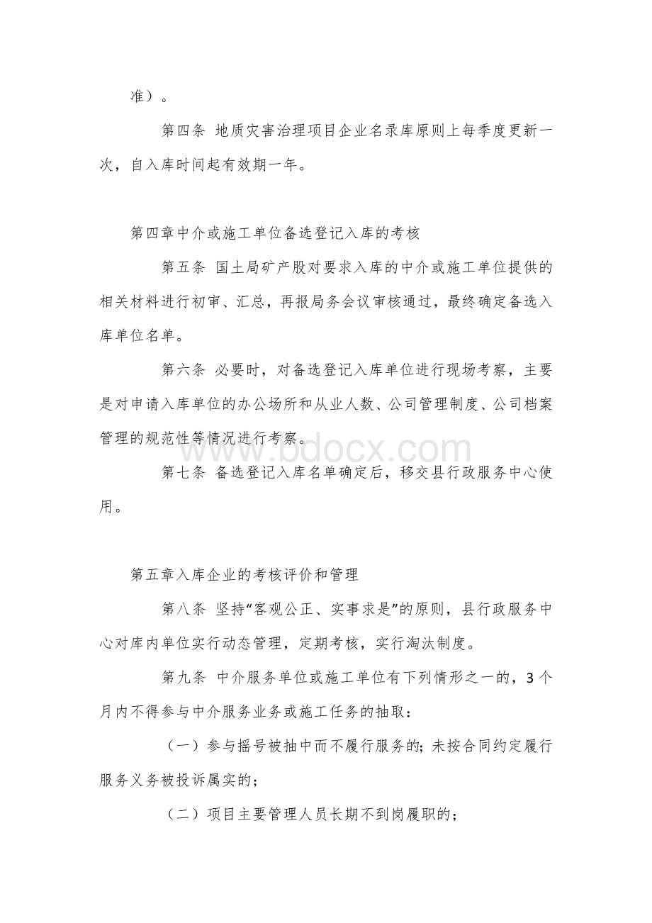 政府投资小规模地质灾害治理项目企业名录库的管理办法（试行）Word格式文档下载.docx_第3页