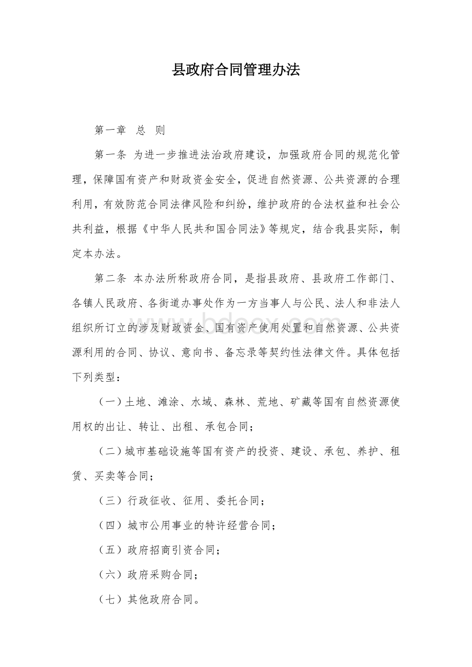 县政府合同管理办法.docx_第1页