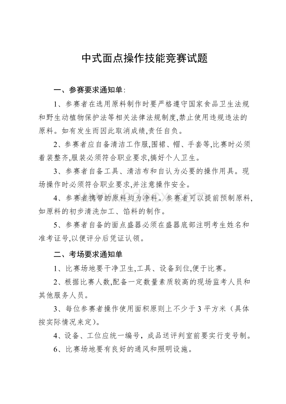 中式面点操作技能竞赛试题.doc_第1页