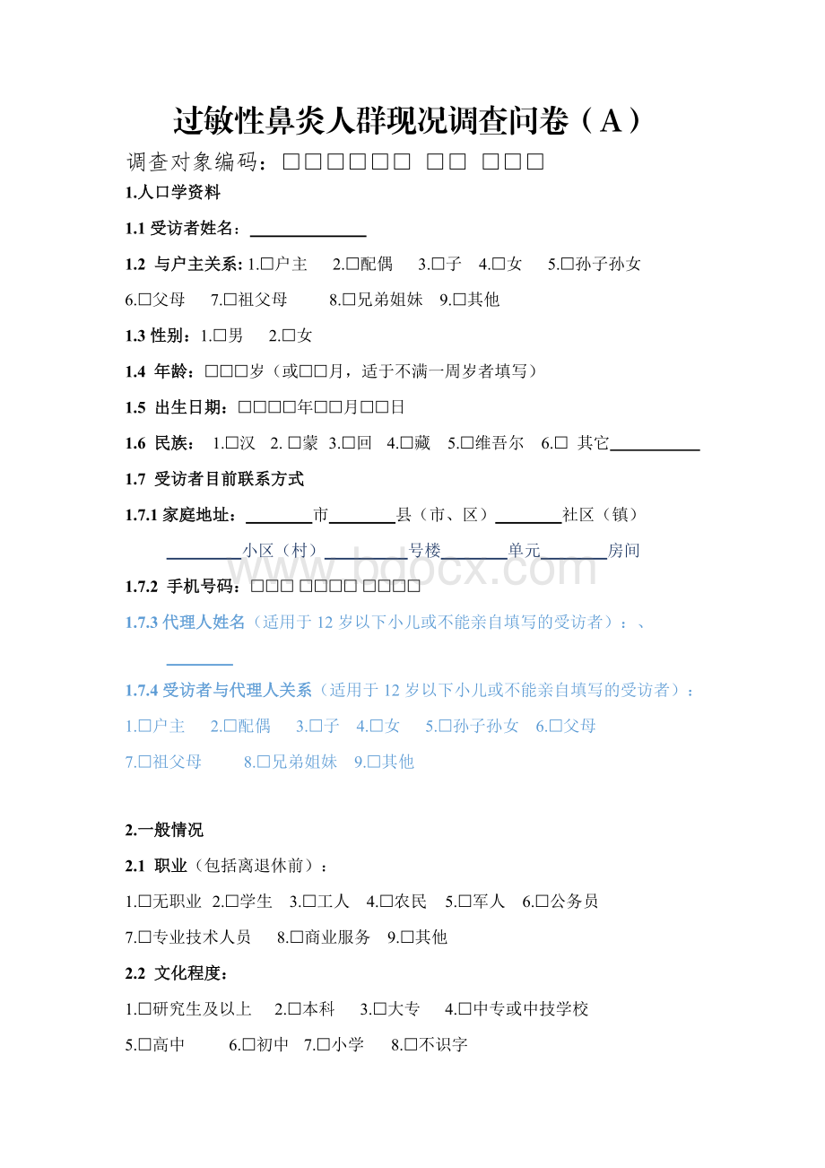 过敏性鼻炎人群现况调查问卷（A卷）.docx_第1页