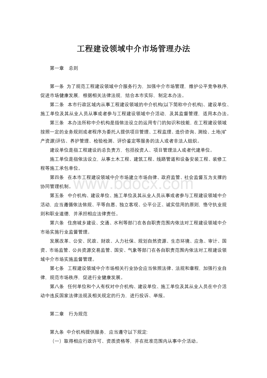 工程建设领域中介市场管理办法文档格式.docx