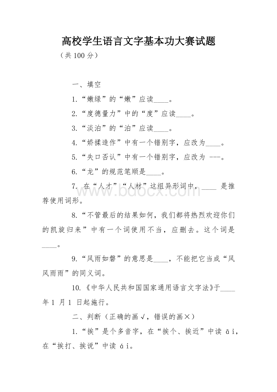 高校学生语言文字基本功大赛试题文档格式.docx_第1页