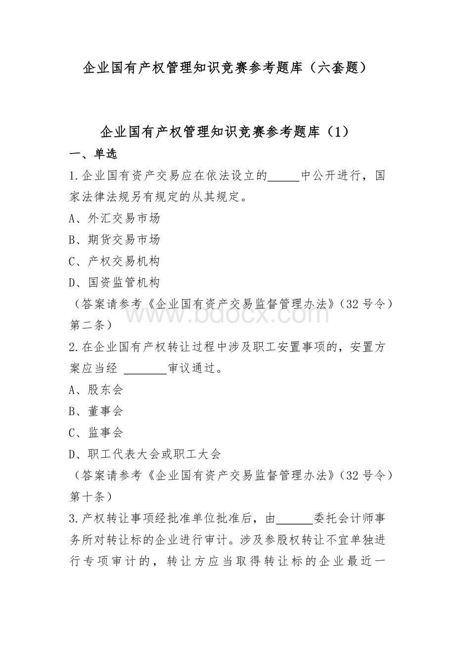 企业国有产权管理知识竞赛参考题库（六套题）Word文档下载推荐.docx