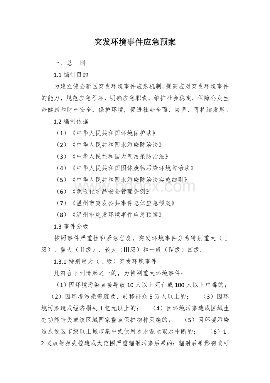 突发环境事件应急预案.docx