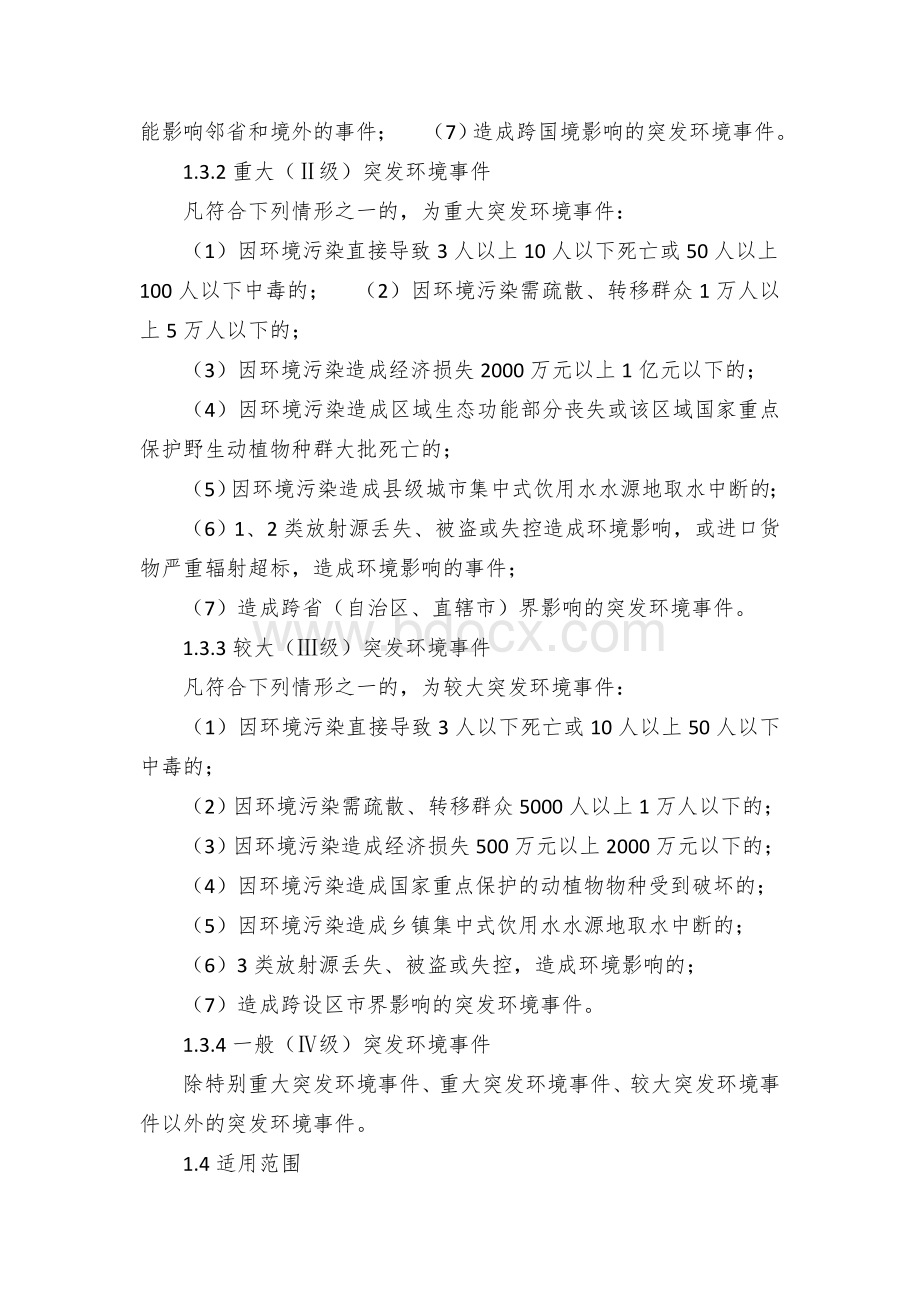 突发环境事件应急预案.docx_第2页