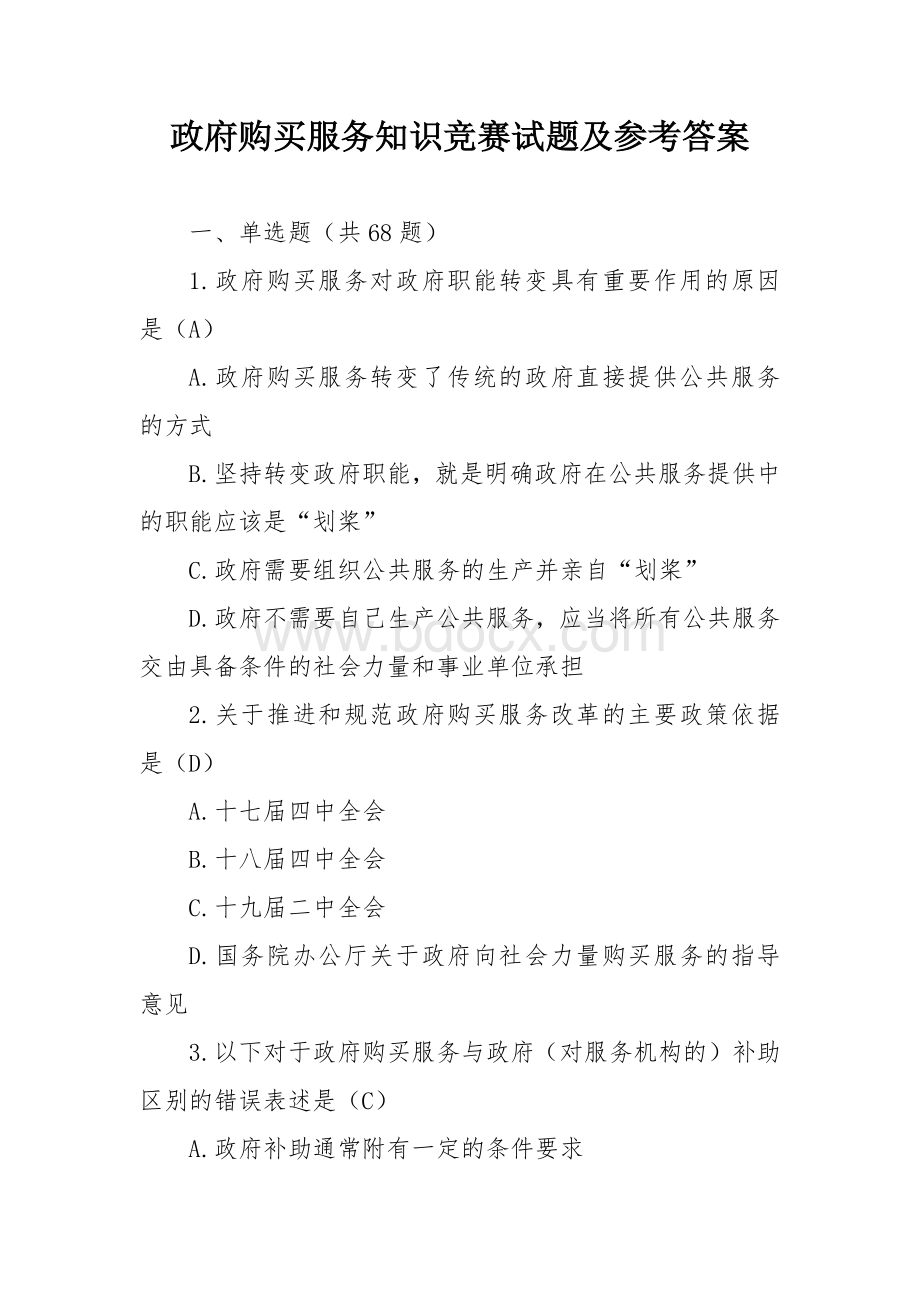 政府购买服务知识竞赛试题及参考答案Word文件下载.docx