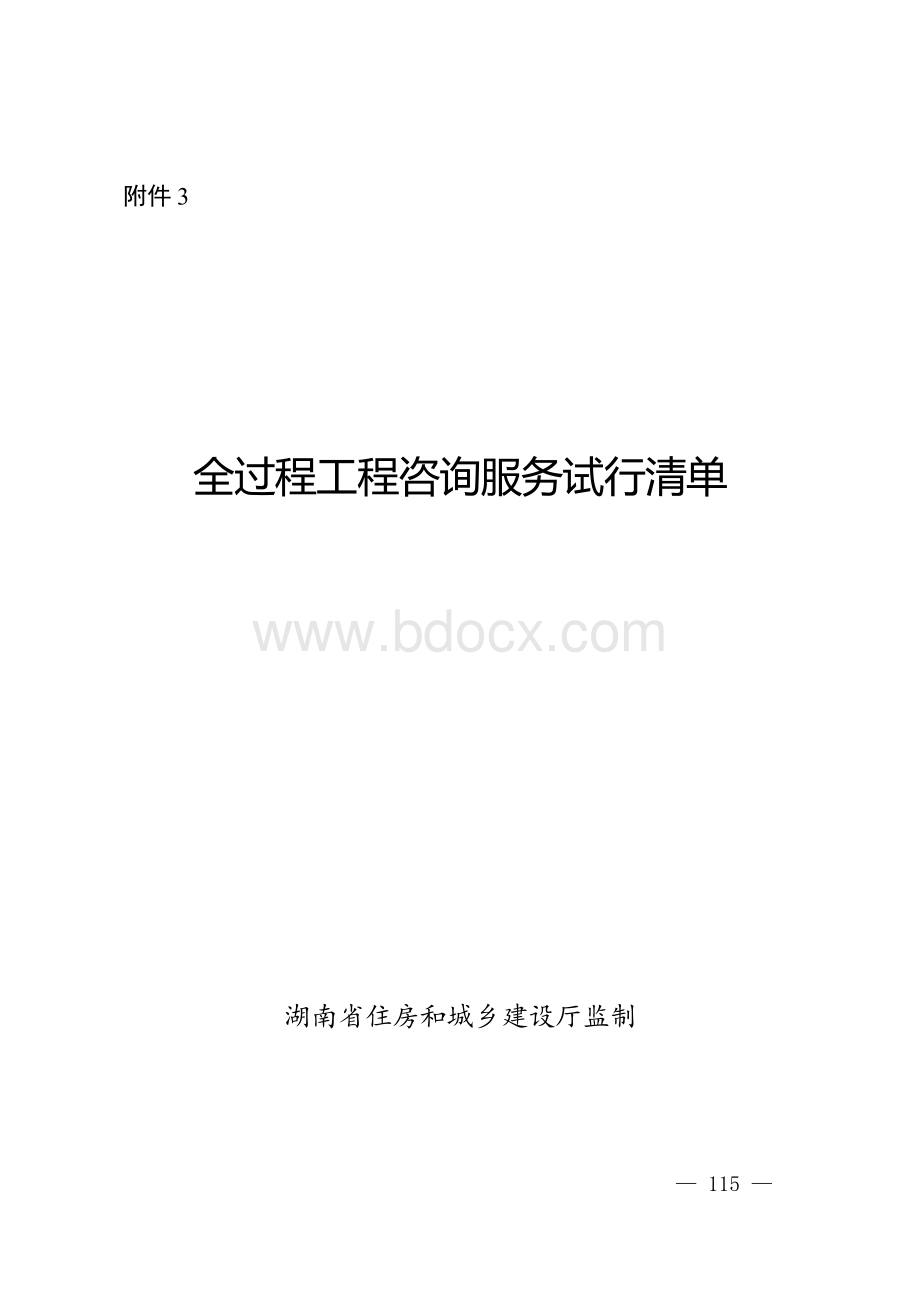 全过程工程咨询服务试行清单示范文本 (2)Word格式文档下载.doc