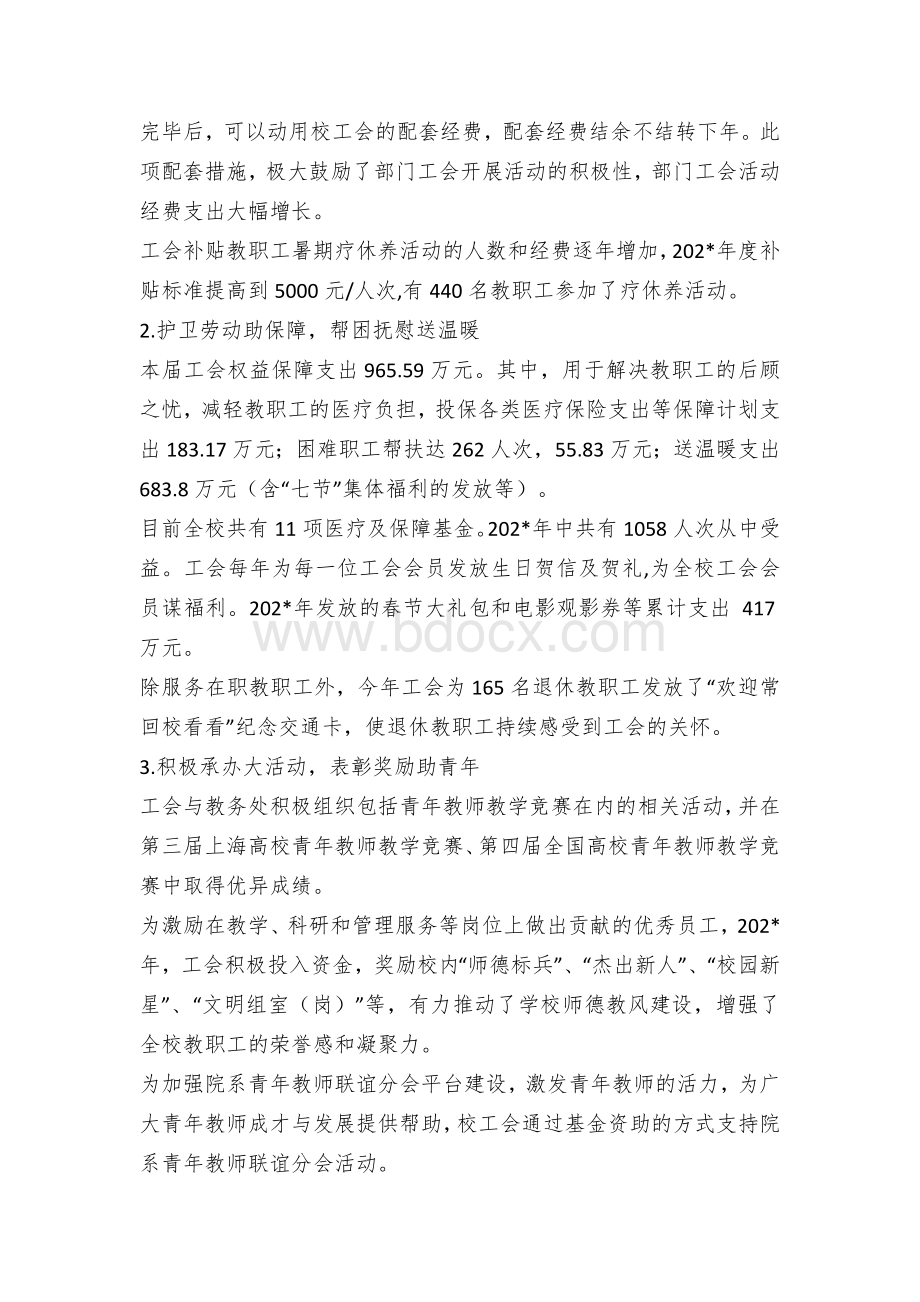 某高校基层工会年度财务工作和经审工作报告文档格式.docx_第3页