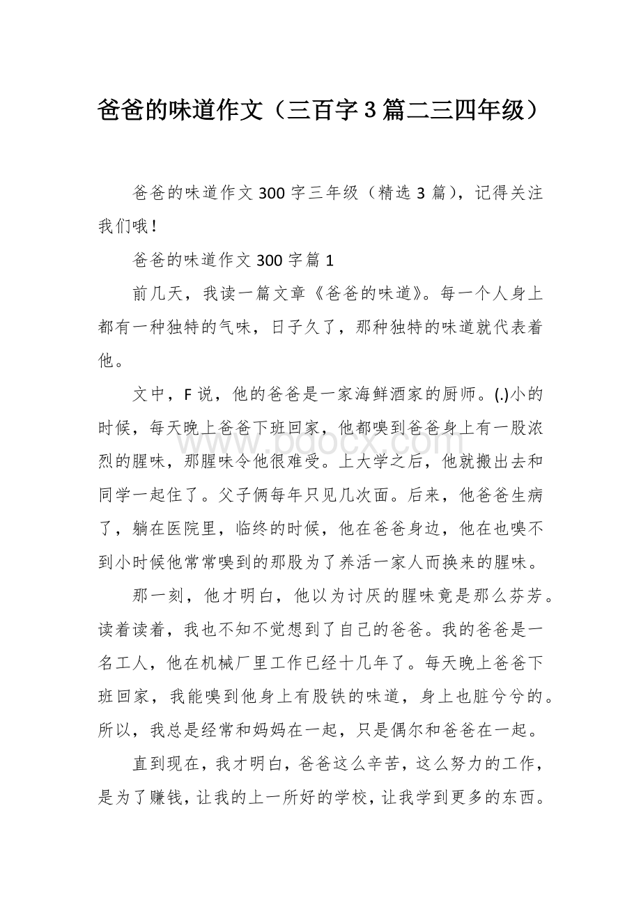 爸爸的味道作文（三百字３篇二三四年级）.docx_第1页