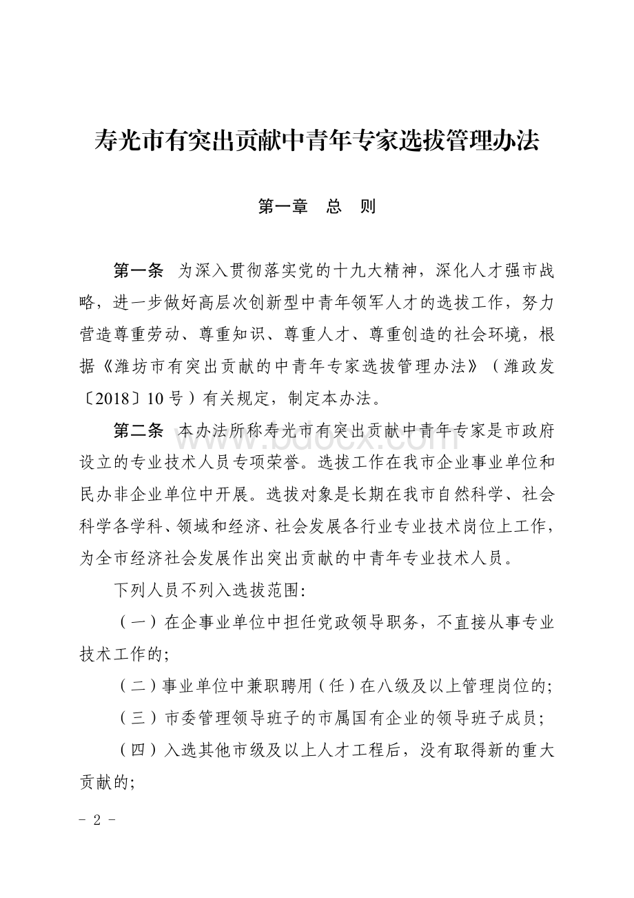 有突出贡献中青年专家选拔管理办法.pdf_第2页