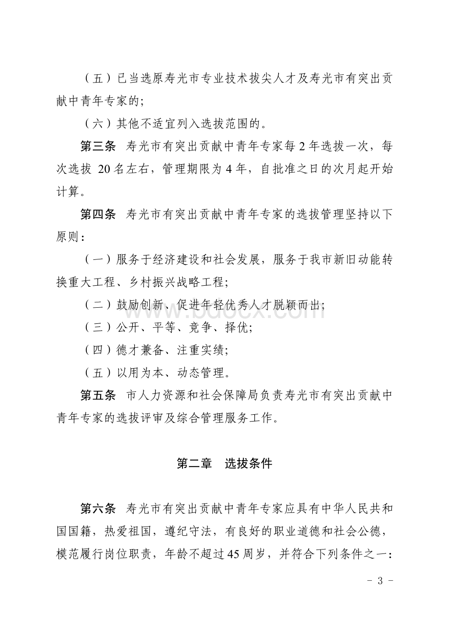 有突出贡献中青年专家选拔管理办法.pdf_第3页