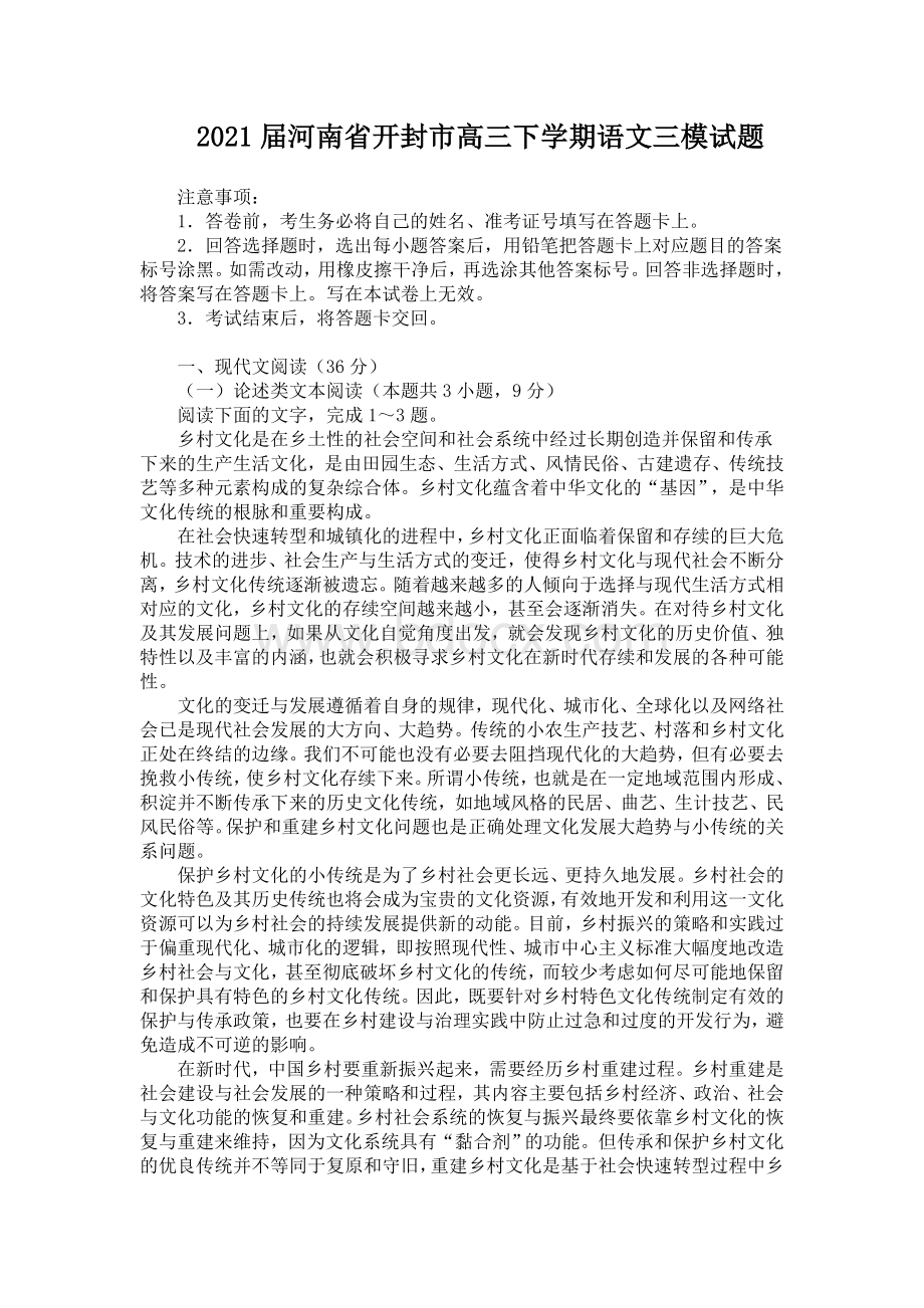 2021届河南省开封市高三下学期语文三模试题.doc