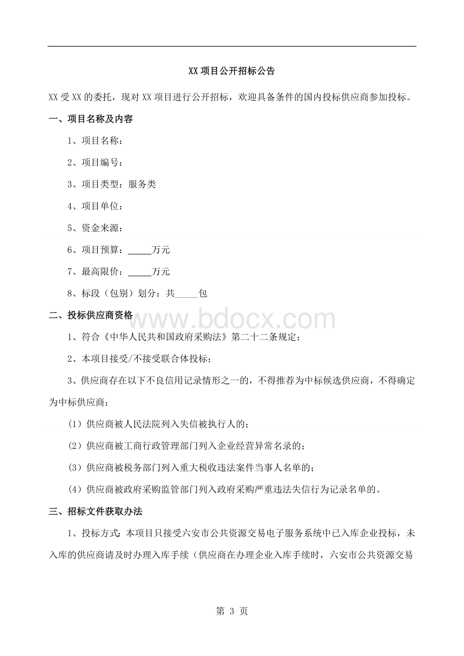 政府采购服务类招标文件（综合评分法）Word文档格式.doc_第3页