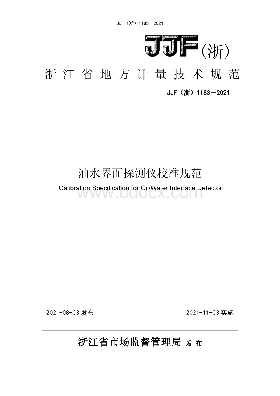 油水界面探测仪校准规范资料下载.pdf_第1页