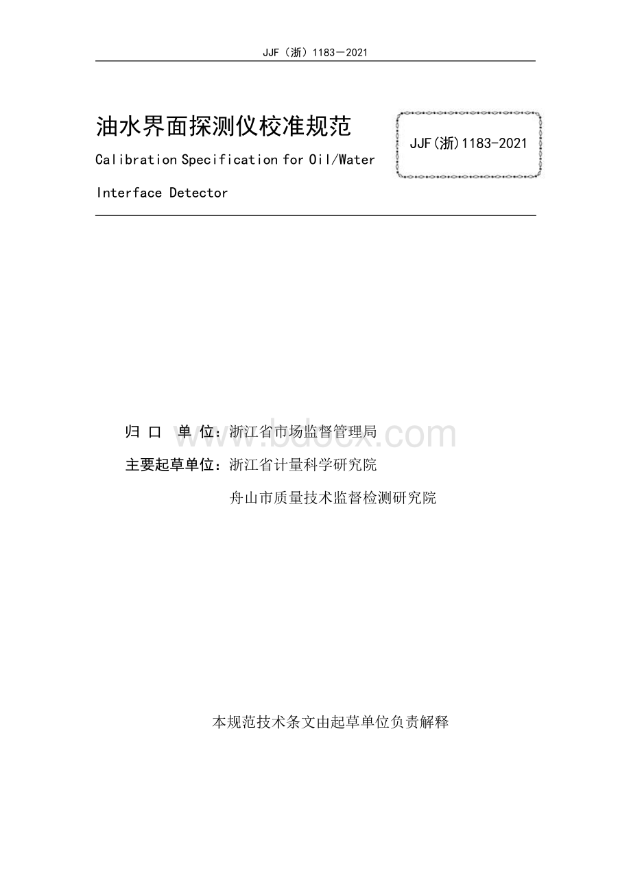 油水界面探测仪校准规范资料下载.pdf_第2页