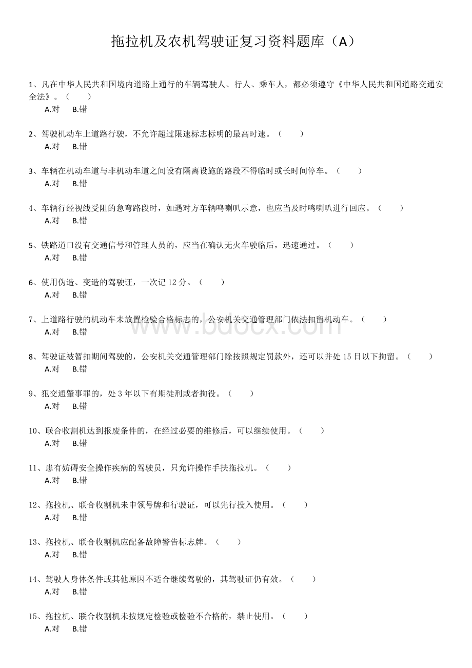 拖拉机及农机驾驶证复习资料题库（A）Word格式文档下载.docx