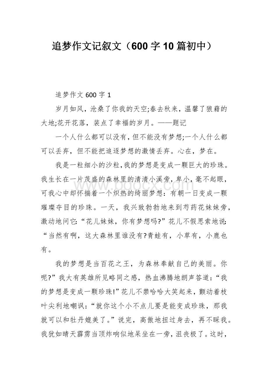 追梦作文记叙文（600字10篇初中）.docx_第1页