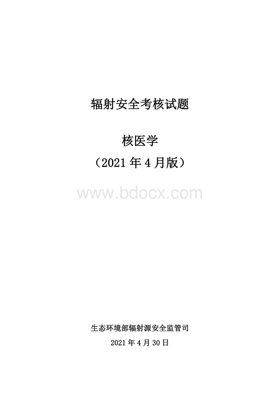 核医学辐射安全考核试题资料下载.pdf