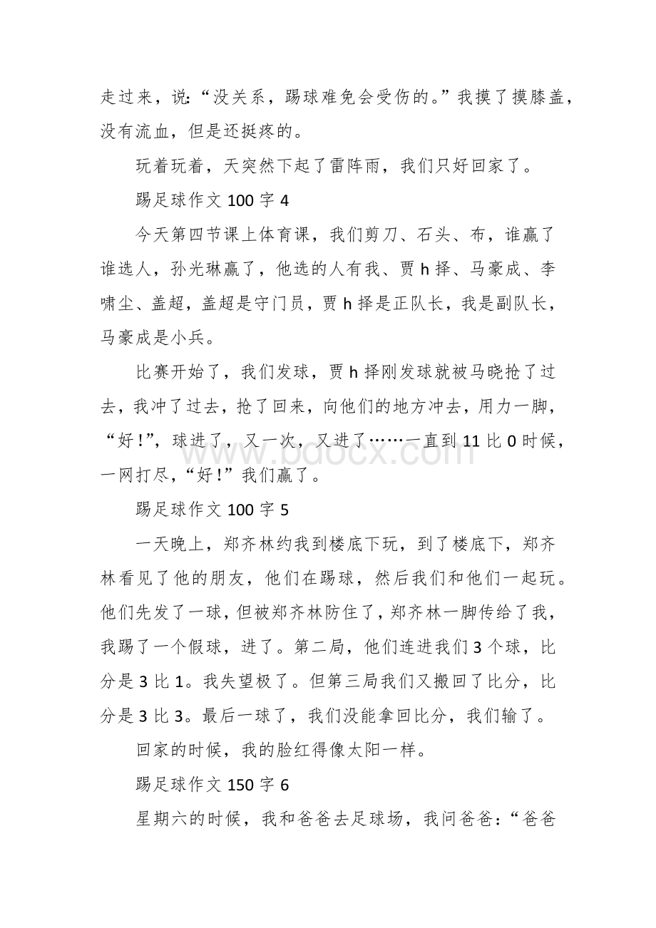 足球的作文比赛（100字10篇三年级）.docx_第2页