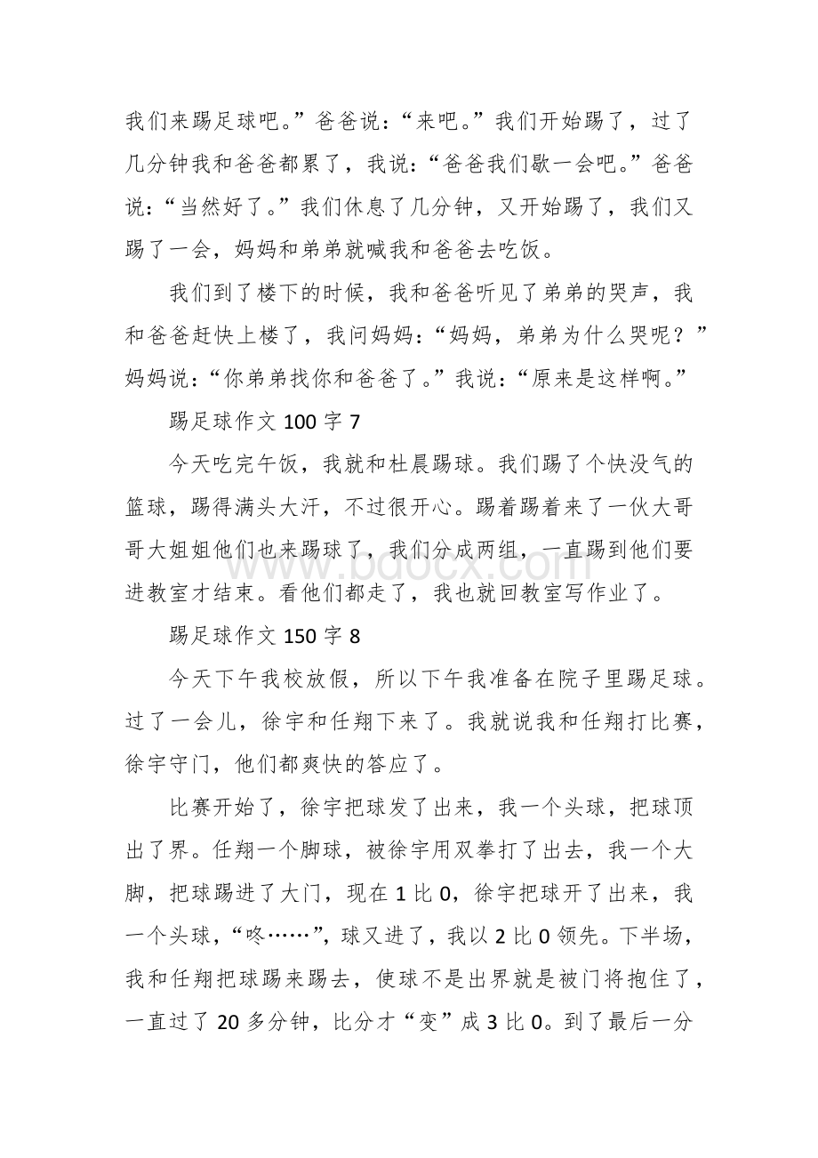 足球的作文比赛（100字10篇三年级）.docx_第3页