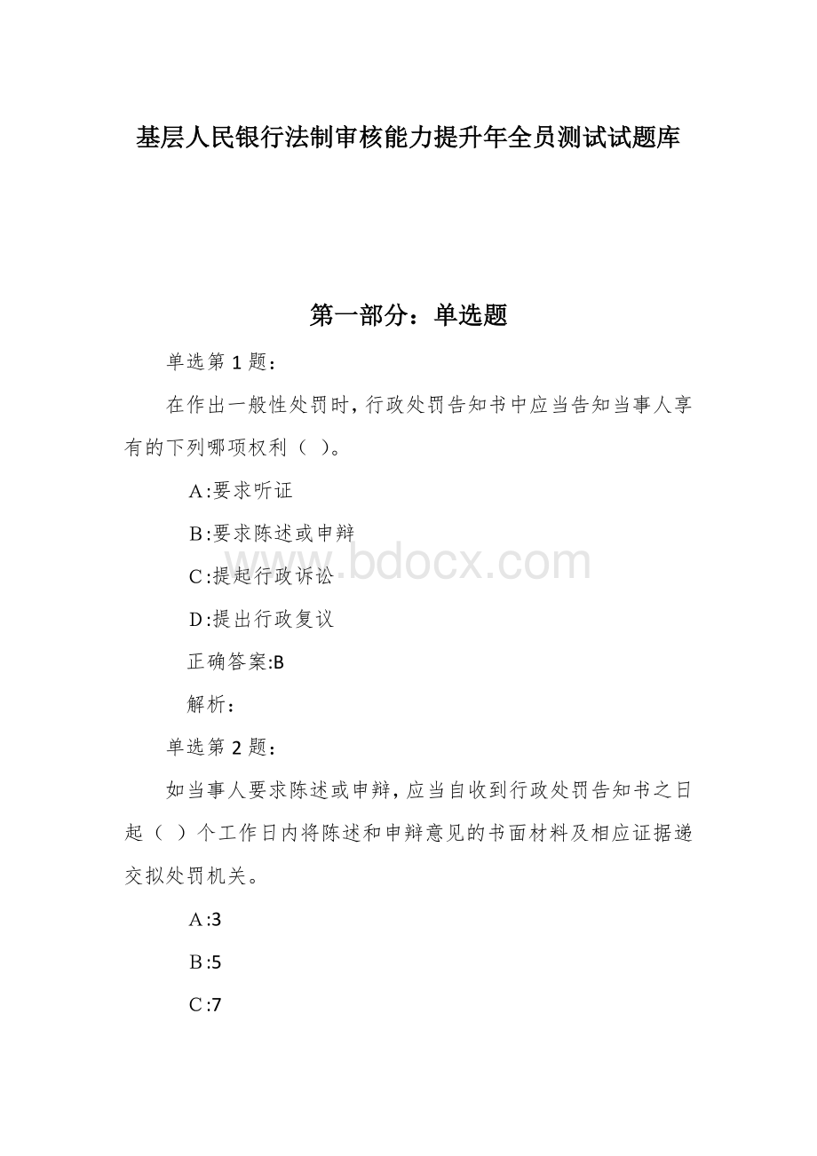 基层人民银行法制审核能力提升年全员测试试题库Word文档格式.docx