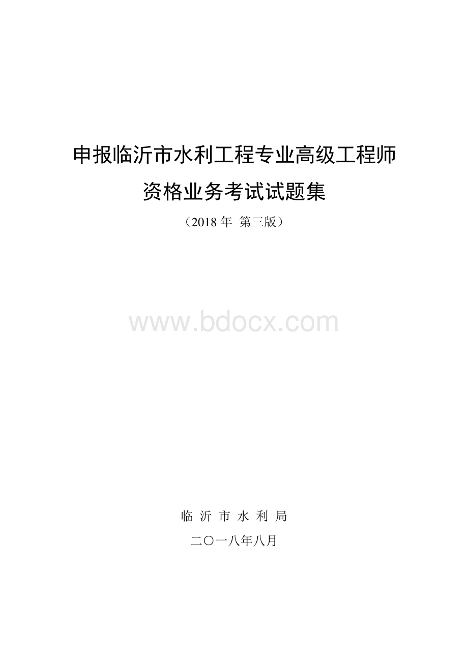 水利工程高级工程师考试试题集201809资料下载.pdf